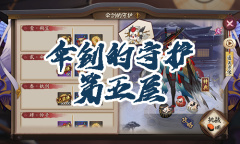 《阴阳师》姑获鸟秘闻副本伞剑的守护第五层通关攻略