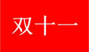 2022双十一和双十二买手机价格对比