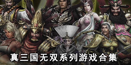 真三国无双系列游戏合集