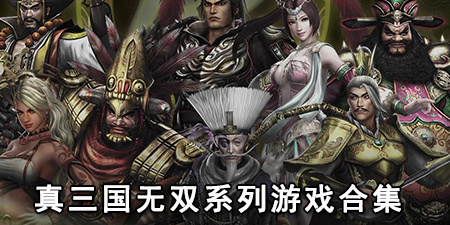真三国无双系列游戏合集