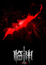 临渊觉醒免费版