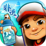 地铁跑酷国际服