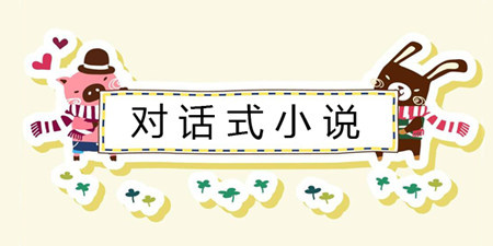 对话式小说手机软件合集