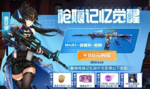 cf手游枪娘记忆觉醒活动怎么玩
