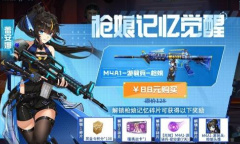 cf手游枪娘记忆觉醒活动怎么玩