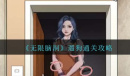 无限脑洞遛狗怎么通关