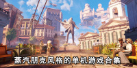 蒸汽朋克风格的单机游戏合集