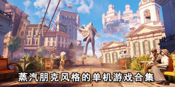 蒸汽朋克风格的单机游戏合集