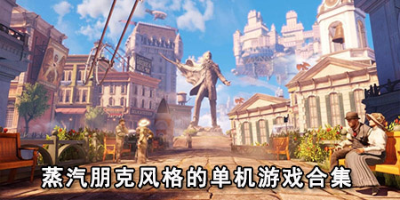 蒸汽朋克风格的单机游戏合集