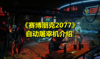 《赛博朋克2077》自动屠宰机介绍
