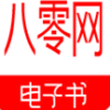 80电子书缓存版