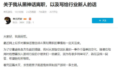 《黑神话悟空》战斗策划回应离职风波：和平分手