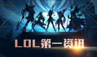 LOL第一资讯