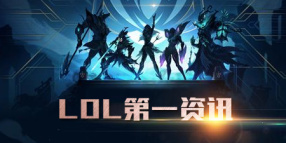 LOL第一资讯