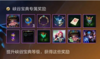 《英雄联盟》手游峡谷宝典购买建议