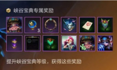 《英雄联盟》手游峡谷宝典购买建议