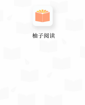 和柚子小说一样的手机软件合集
