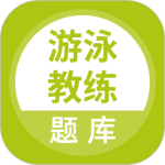 游泳教练2024版