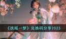 扶摇一梦最新兑换码大全2023