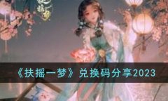 扶摇一梦最新兑换码大全2023