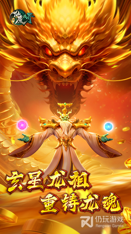 新仙魔九界