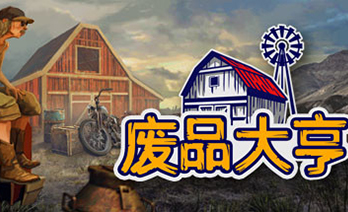 废品大亨
