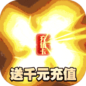 魔天记3D-充值50倍返