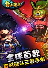 指上谈兵电脑版