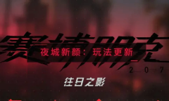 赛博朋克2077往日之影科隆游戏展玩法更新介绍