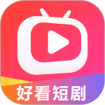 好看短剧最新版