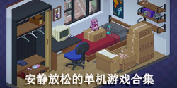 安静放松的单机游戏合集
