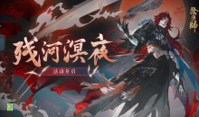 《阴阳师》残河溟夜活动介绍