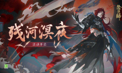 《阴阳师》残河溟夜活动介绍