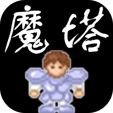 魔塔与英雄（GM免充狂刷）