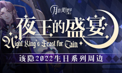 《月影别墅》该隐生日活动介绍