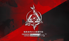 明日方舟危机合约第12赛季玩法奖励一览