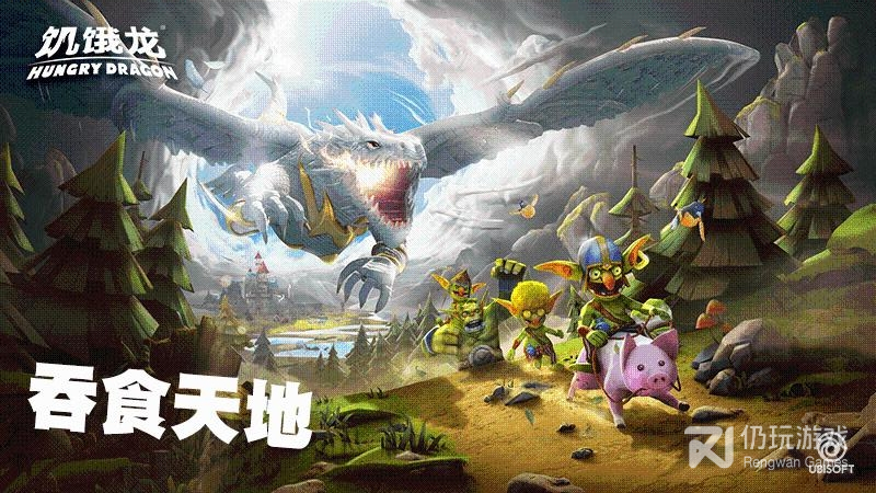 饥饿龙最新版