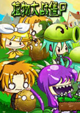 植物大战僵尸初音版