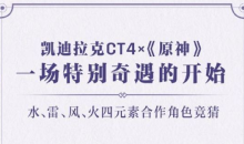 【手游新鲜事】我从未见过这么奇怪的联动，《原神》x凯迪拉克？