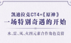 【手游新鲜事】我从未见过这么奇怪的联动，《原神》x凯迪拉克？