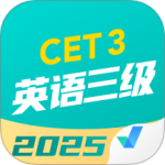 英语三级考试聚题库