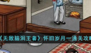 无敌脑洞王者怀旧岁月一通关攻略