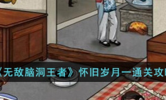 无敌脑洞王者怀旧岁月一通关攻略