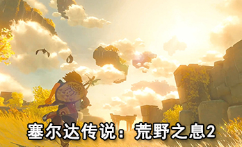 塞尔达传说荒野之息2