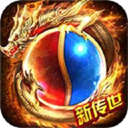 新传世正式版