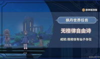 原神4.2无格律自由诗任务怎么做