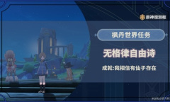 原神4.2无格律自由诗任务怎么做