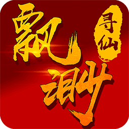 飘渺寻仙曲腾讯版