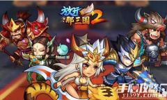 放开那三国2礼包兑换码介绍