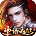 神话远征手游